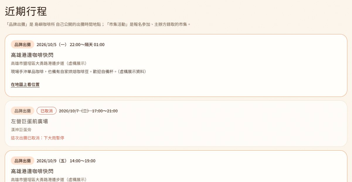 品牌頁的近期行程:品牌出攤的時間地點,以及一筆標示已取消與原因的出攤