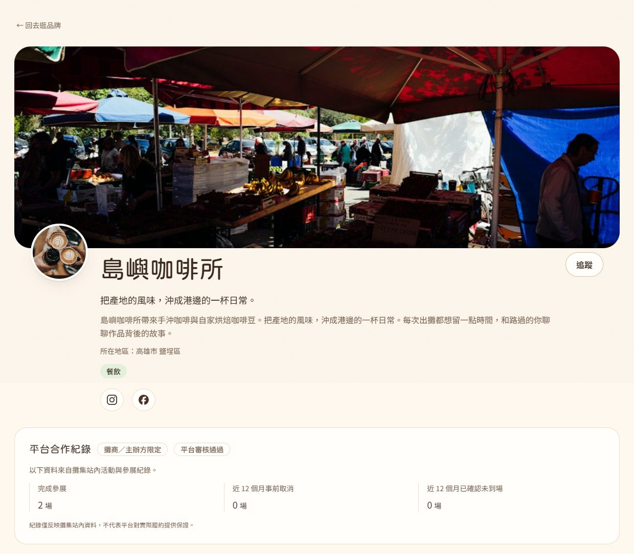 品牌公開頁:封面、Logo、品牌介紹與社群連結,下方是平台合作紀錄