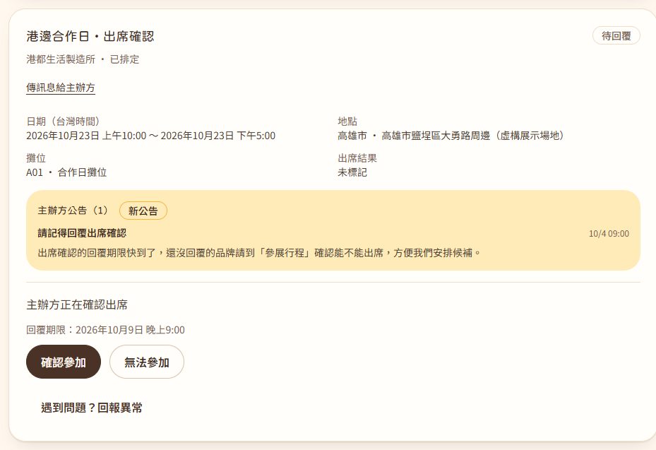 參展行程:活動日期、地點與攤位,主辦方的新公告,以及確認參加或無法參加的按鈕
